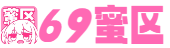 69蜜区_国产欧美一区二区三区视频_亚洲欧美中文字幕5发布_久久久久AV无码免费网_精品欧美一区二区在线观看_欧美成人免费在线视频_国产黄色在线观看_亚洲精品高清国产一久久_麻豆AV久久AV盛宴AV_国偷自产一区二区免费视频